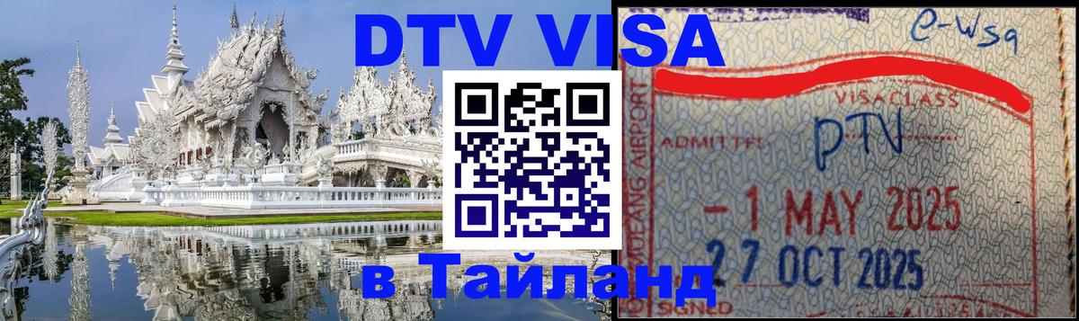 Купить DTV визу в Таиланд Катманду 